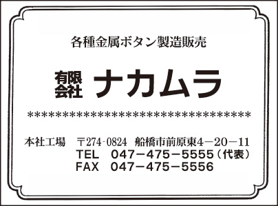 金属ボタン製造 ㈲ナカムラ