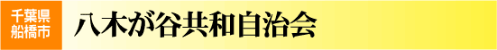 八木が谷共和自治会