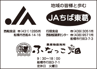 JAちば東葛 西船支店
