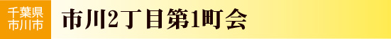 千葉県市川市　市川2丁目第1町会