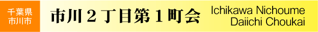 千葉県市川市　市川２丁目第１町会