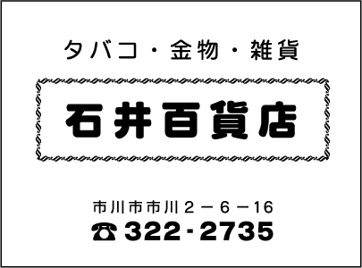 タバコ・金物・雑貨 石井百貨店