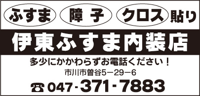 伊東ふすま内装店