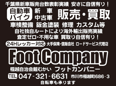 自動車バイク販売買取 FootCompany