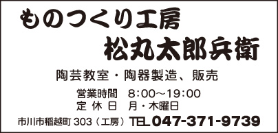 ものつくり工房 松丸太郎兵衛