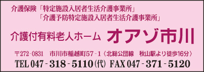 介護付有料老人ホーム オアゾ市川