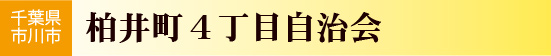 柏井町4丁目自治会