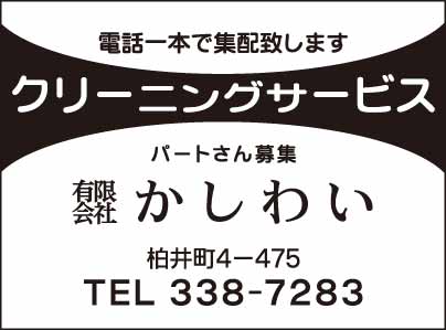 ㈲かしわいクリーニング