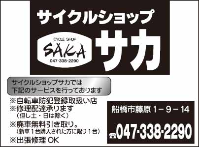 サイクルショップ サカ