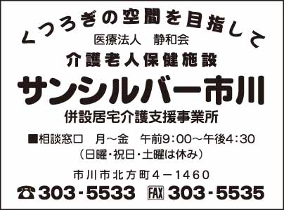介護老人保健施設 サンシルバー市川