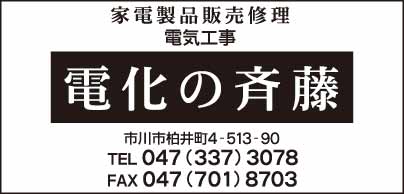 電化の斉藤