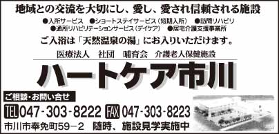 介護老人保健施設 ハートケア市川
