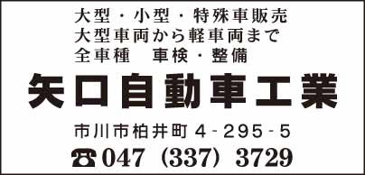 矢口自動車工業