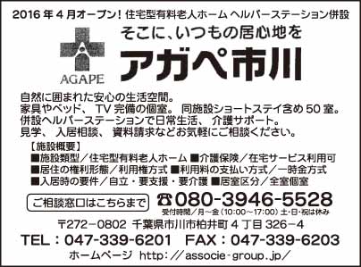 住宅型有料老人ホーム アガペ市川