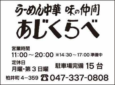 らーめん中華 あじくらべ
