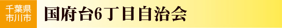 国府台6丁目自治会