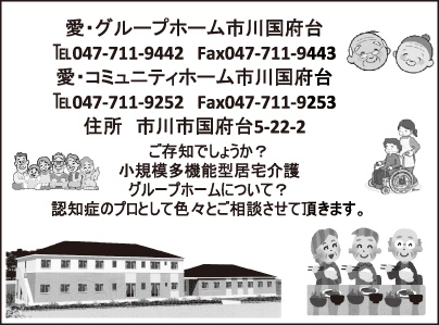 愛・グループホーム市川国府台