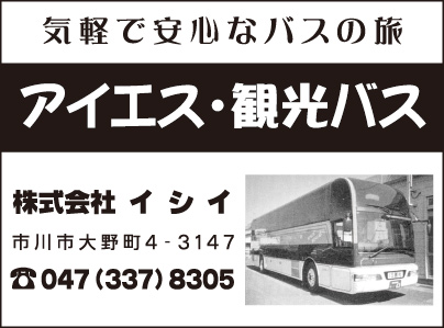 アイエス・観光バス