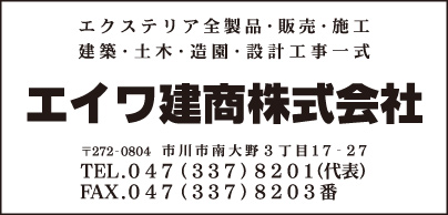 エイワ建商㈱