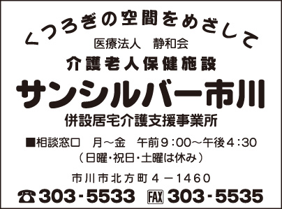 介護老人保健施設 サンシルバー市川