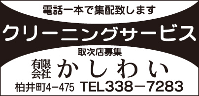 ㈲かしわいクリーニング