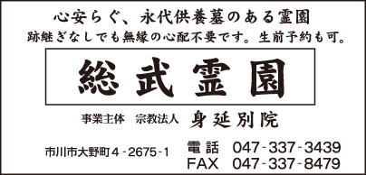 総武霊園