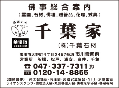佛事総合案内 千葉家