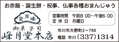 御菓子司 峰月堂本店
