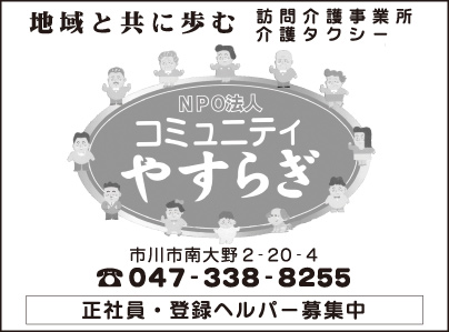 NPO法人 コミュニティ やすらぎ
