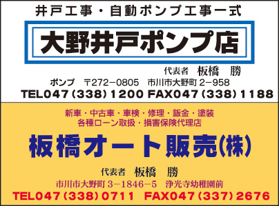 大野井戸ポンプ店・板橋オート販売㈱