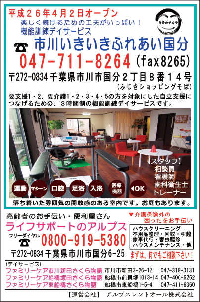 機能訓練デイサービス 市川いきいきふれあい国分