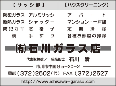 ㈲石川ガラス店