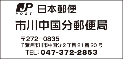 市川中国分郵便局