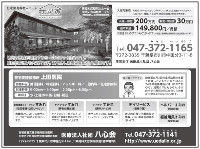 上田医院・住宅型有料老人ホーム 我が家