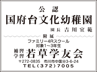 国府台文化幼稚園・若草学友会