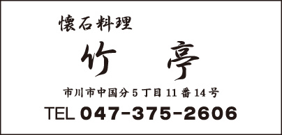 懐石料理 竹亭
