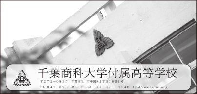 千葉商科大学付属高等学校