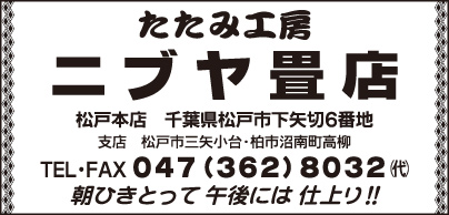 ニブヤ畳店