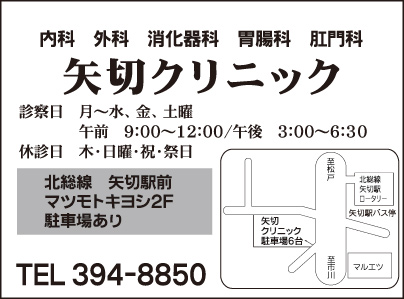 矢切クリニック