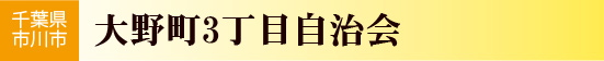 大野町3丁目自治会