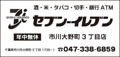 セブンイレブン 市川大野町3丁目店