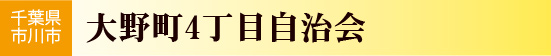 大野町4丁目自治会