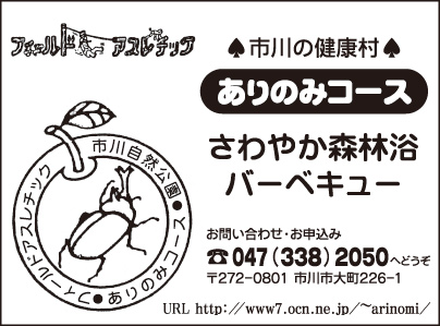 市川の健康村 ありのみコース