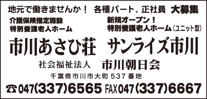 市川あさひ荘・サンライズ市川