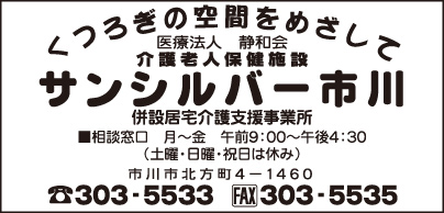 介護老人保健施設 サンシルバー市川