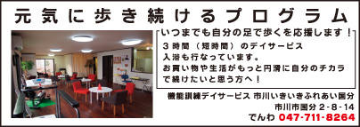 機能訓練デイサービス 市川いきいきふれあい国分