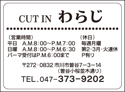 CUT IN わらじ