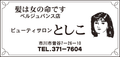 ビューティサロン としこ