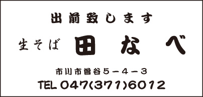 生そば 田なべ