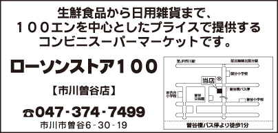 ローソンストア100 市川曽谷店